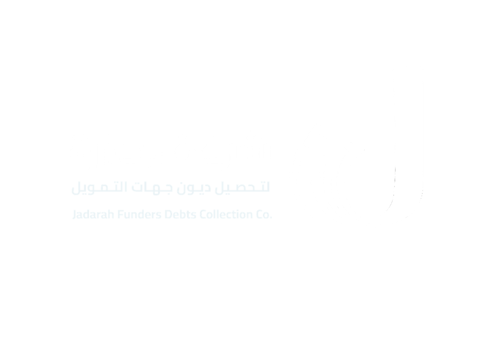 شركة جدارة لتحصيل ديون جهات التمويل